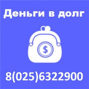Дам деньги в долг под процент