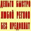Я кредитую физических и юридических лиц без предоплат все города